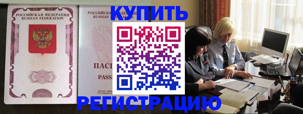 купить прописку в Дубне